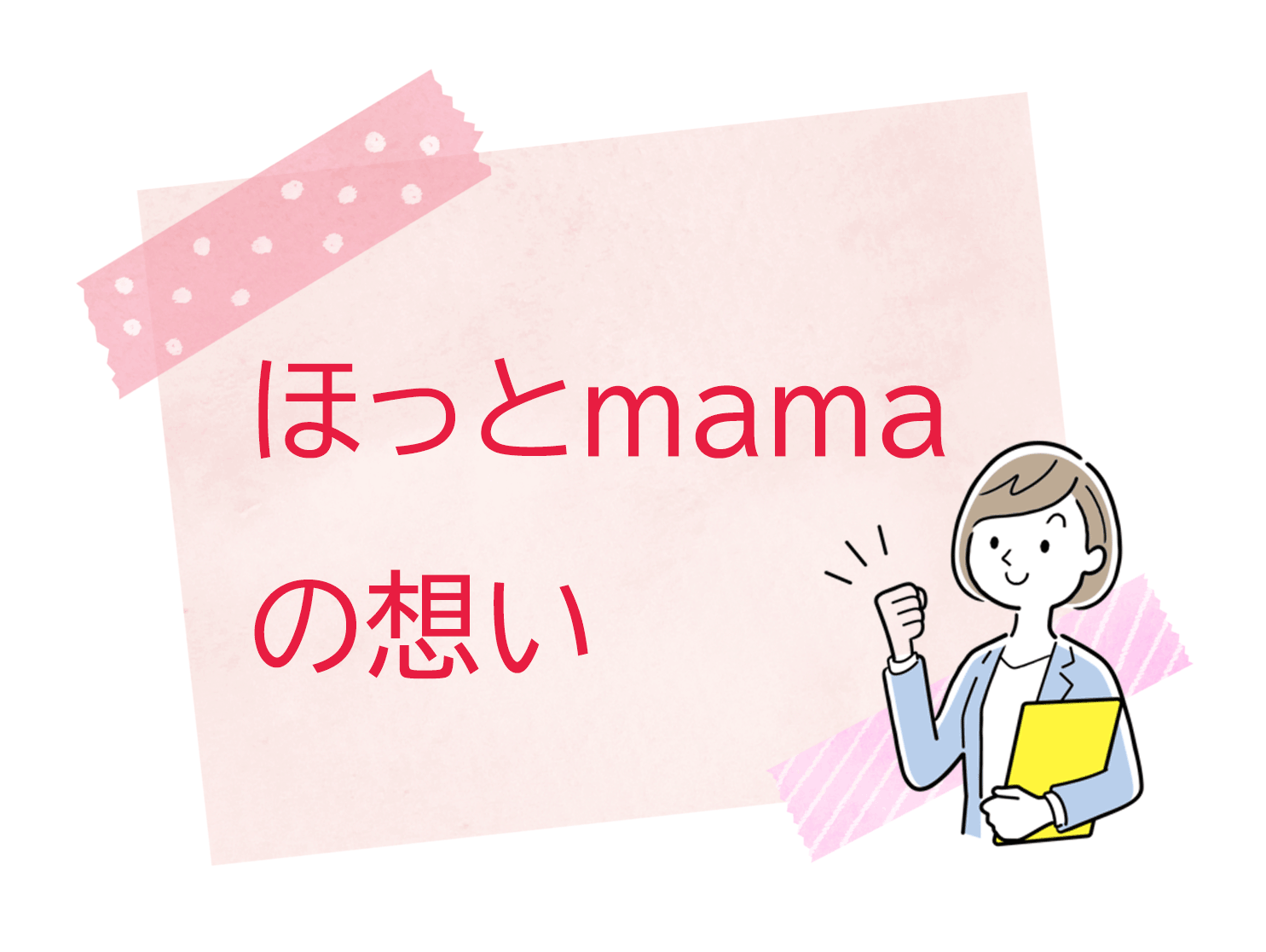 ほっとmamaの想い