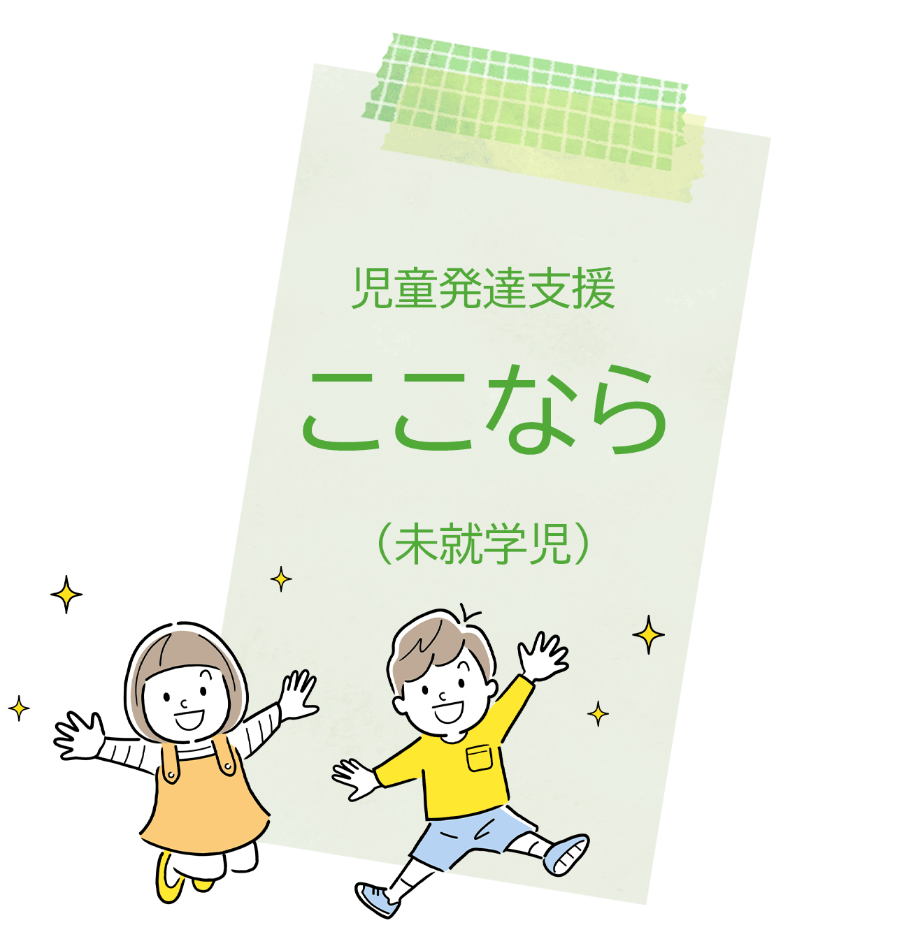 児童発達支援ここならの詳細を見る